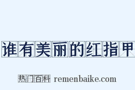 谁有美丽的红指甲是什么意思的图片